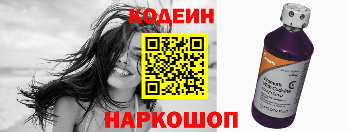 Кодеин Purple Drank  Вход с VPN  Кодеиновый сироп Lean Purple Drank  Альметьевск 